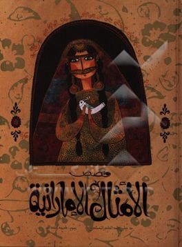 قصص الامثال الاماراتیه