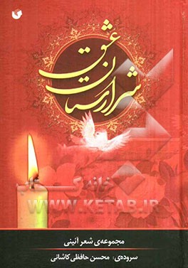 شرارستان عشق: مجموعه شعر آیینی