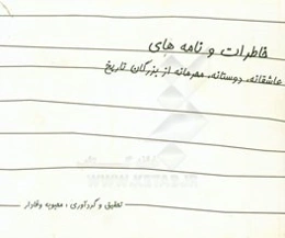 خاطرات و نامه‌های عاشقانه دوستانه محرمانه از بزرگان تاریخ