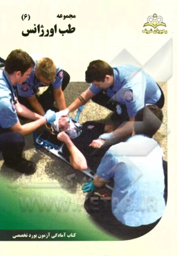 مجموعه طب اورژانس مرجع 94