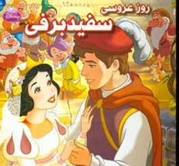 روز عروسی سفیدبرفی
