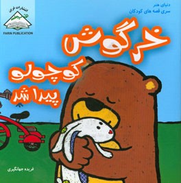 خرگوش کوچولو پیدا شد