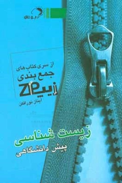 زیپ زیست‌شناسی پیش‌دانشگاهی