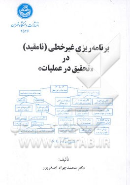 برنامه‌ریزی غیرخطی (نامقید) در "تحقیق در عملیات
