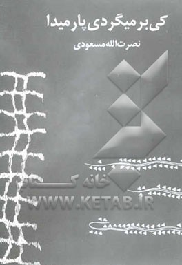 کی برمی‌گردی پارمیدا