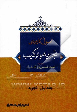 اصول کاربردی تجزیه و ترکیب همراه با لغت‌شناسی واژگان قرآن کریم (تجزیه)