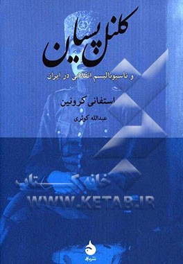 کلنل پسیان و ناسیونالیسم انقلابی در ایران