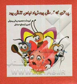 پیازی که گرمش بود، زیاد لباس تنش بود