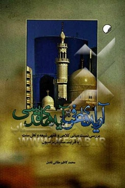 آرایه‌های عرفی بر آیه‌های قدسی: بررسی نسبت مبانی کلامی و فقهی شیعه و اهل سنت با فرآیند سکولاریزاسیون