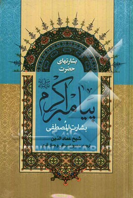 بشارت‌های پیغمبر (ص) برای شیعیان علی (ع)