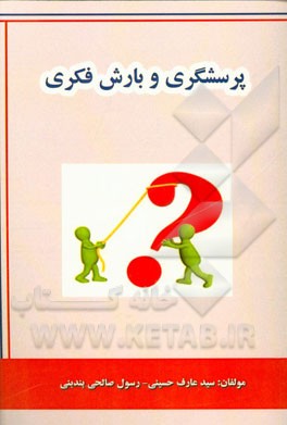 پرسشگری و بارش فکری
