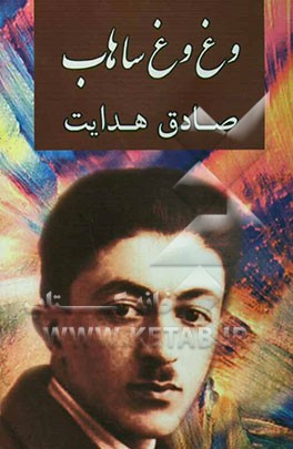 وغ‌وغ‌ ساهاب