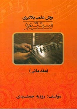 روش علمی یادگیری سنتور (مقدماتی)