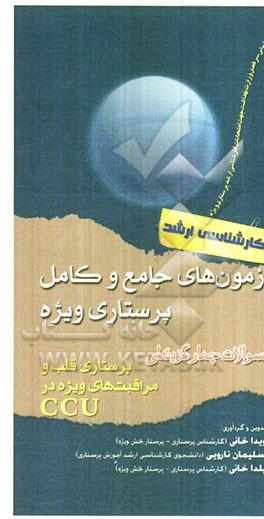 آزمون‌های جامع و کامل پرستاری ویژه سئوالات چهارگزینه‌ای پرستاری قلب و مراقبت‌های ویژه در CCU (ویژه کارشناسی ارشد)