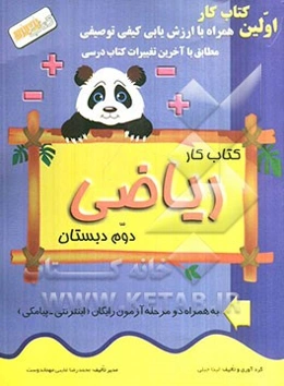 کتاب ‌کار ریاضی دوم دبستان