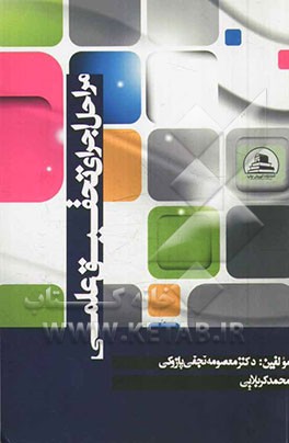 مراحل اجرای تحقیق علمی