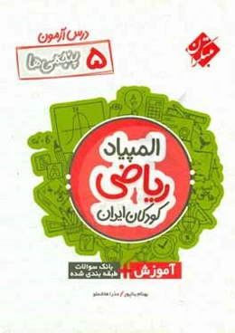 درس‌آزمون المپیاد ریاضی کودکان ایران (پنجمی‌ها)