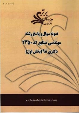 نمونه سوال و پاسخ رشته مهندسی صنایع (کد 2350) بخش اول دکتری 98