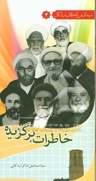 خاطرات برگزیده: زندگی‌نامه و خاطراتی از مجدالعلماء حاج آقای طباطبایی، ملک افضلی، متالهی، پیشوایی، حسینی‌نژاد و...