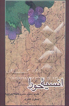 انسیه الحوراء" (فضایل معنوی حضرت فاطمه الزهرا (ع