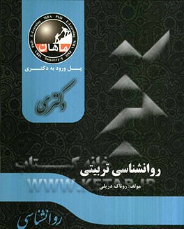 روانشناسی تربیتی: مجموعه روانشناسی
