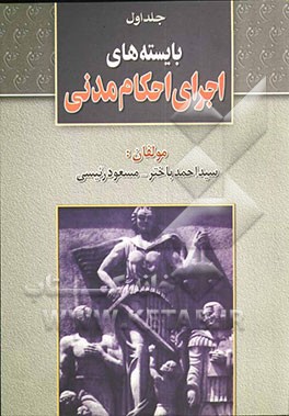 بایسته‌های اجرای احکام مدنی (عملی - کاربردی