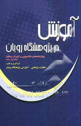 آموزش در پژوهشگاه رویان