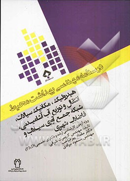 هیدرولیک و مکانیک سیالات: ویژه آزمون کارشناسی ارشد و دکترای تخصصی (Ph.D)