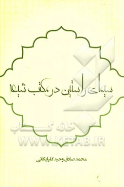 سیمای انسان راستین در مکتب شیعه