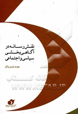 نقش رسانه در آگاهی‌بخشی سیاسی و اجتماعی