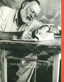 ارنست همینگوی