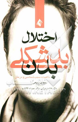 اختلال بدشکلی بدن (ماهیت، علل و درمان)