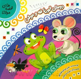 دوستی قورباغه و موش