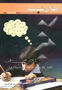 املای شب اول دبستان