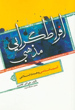 افراط‌گرایی مذهبی (آسیب‌شناسی وحدت اسلامی)