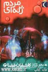 مردم ژله‌ای