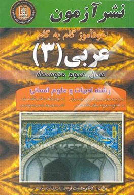 خودآموز گام به گام عربی (3) سال سوم متوسطه "رشته ادبیات و علوم انسانی