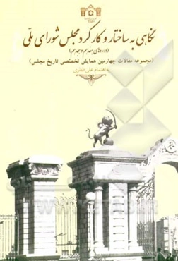 نگاهی به ساختار و کارکرد مجلس شورای ملی: دوره‌های هفدهم و هجدهم (مجموعه مقالات چهارمین همایش تاریخ مجلس)