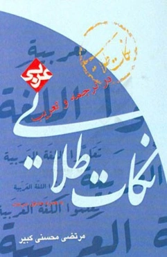 نکته‌های طلایی عربی (1): در ترجمه و تعریب به همراه جداول سرعت ویژه داوطلبان کنکور