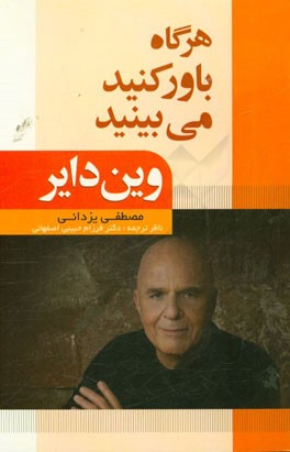 هرگاه باور کنید، می‌بینید