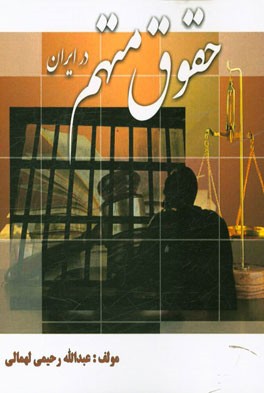 حقوق متهم در ایران