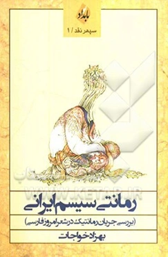 رمانتی‌سیسم ایرانی (بررسی جریان رمانتیک در شعر امروز فارسی)