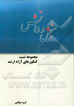 مجموعه تست کنکورهای آزاد ارشد