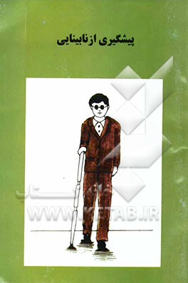 پیشگیری از نابینایی