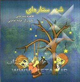 شهر ستاره‌ای