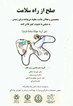 صلح از راه سلامت: متخصصین و فعالان سلامت چگونه می‌توانند برای رسیدن به دنیایی با خشونت کم‌تر تلاش کنند