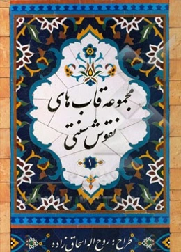 مجموعه قاب‌های نقوش سنتی "1"