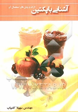 آشنایی با پکتین، اثرات و روش‌های استحصال آن