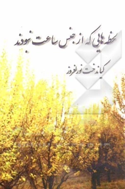 لحظه‌هایی که از جنس ساعت نبودند