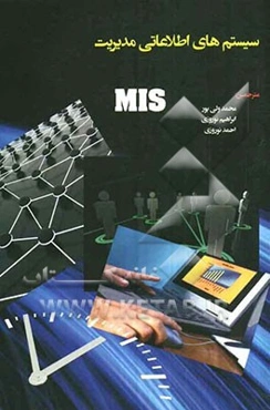 سیستم‌های اطلاعات مدیریت برای دانشجویان مدیریت و MIS :MBA